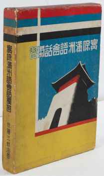 実際満洲語會話獨習.  [Teach Yourself Practical Manchurian Conversation].